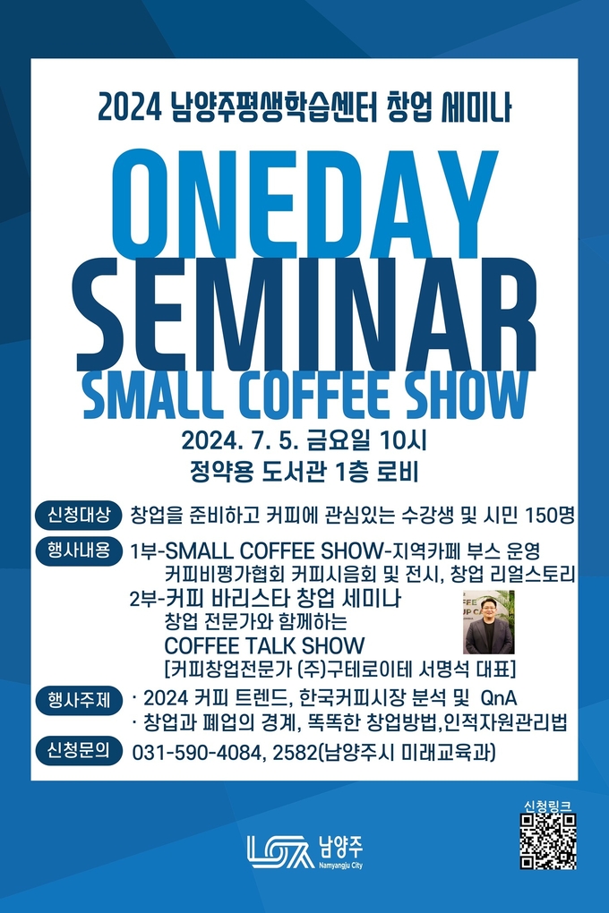 남양주평생학습센터 창업 바리스타 세미나 안내문. (사진=남양주시 제공)