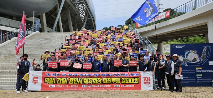 용인시공무원노동조합과 한국노총 용인지역지부가 용인미르스타디움에서 집회를 열고 있다. (사진=용인시공무원노동조합 제공)