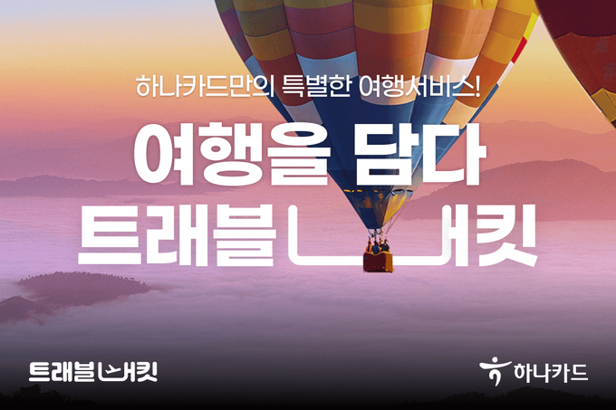 (사진=하나카드 제공)