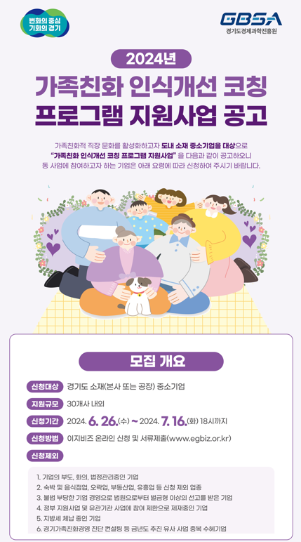 2024년 가족친화 인식개선 코칭 프로그램 지원사업 포스터. (사진=경기도 제공)