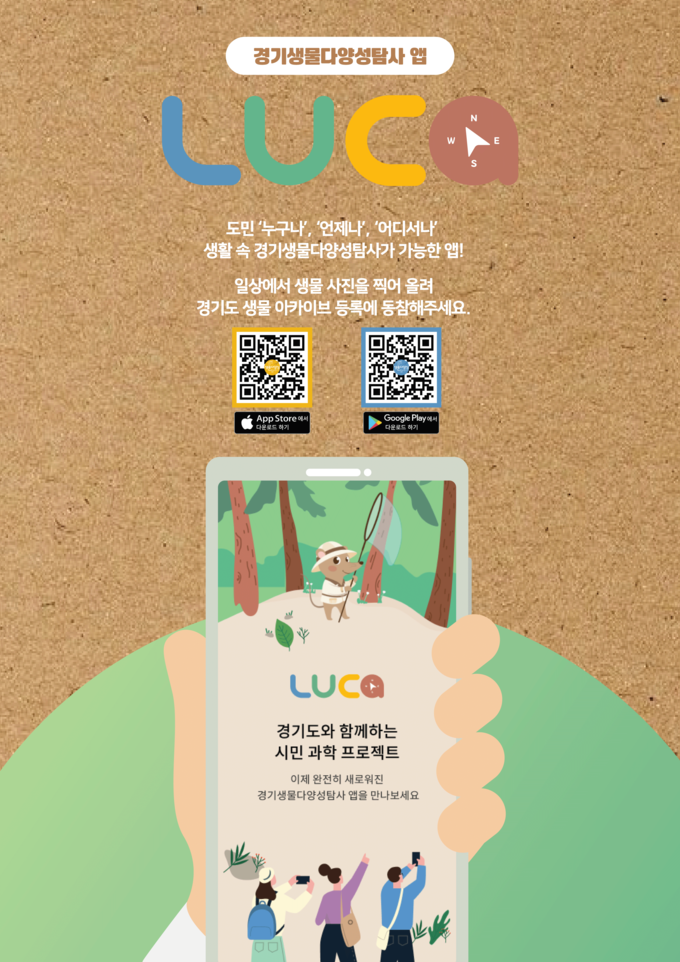 경기도 생물 다양성 탐사 앱 ‘루카(LUCA)’. (사진=경기도 제공)