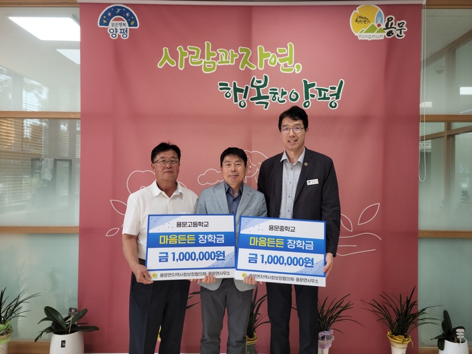 용문면 지역사회보장협의체가 용문중·고등학교에 마음 든든 장학금을 전달했다. (사진=용문면 행정복지센터 제공)