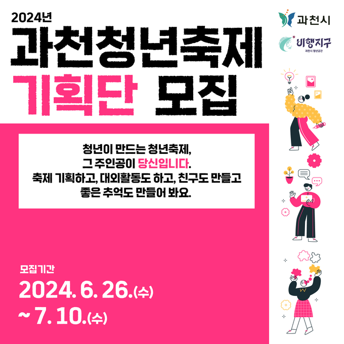 과천시가 올해 처음으로 ‘과천 청년축제’ 청년 기획단 구성을 위한 참여자를 모집한다. (사진=과천시 제공)