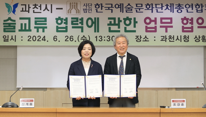 과천시와 (사)한국예술문화단체총연합회가 한국예술종합대학교 과천유치를 위해 업무협약을 맺고 있다. (사진=과천시 제공)