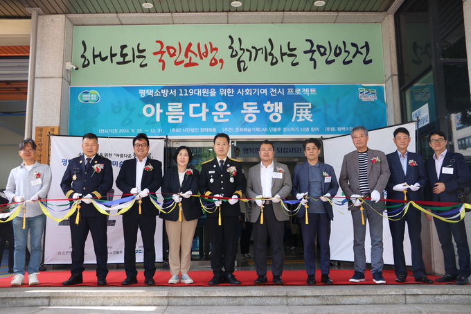 평택소방서는 오는 12월 31일까지 청사 내에서 아름다운 동행展 기획전시회를 열고 있다. (사진=평택소방서 제공)