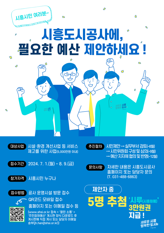 시흥도시공사 시민참여예산 제안사업 공모 포스터. (사진=시흥도시공사 제공)
