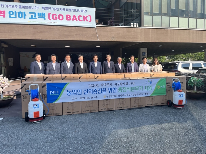 남양주시 농·축협과 농협중앙회 남양주시지부가 시군활성화사업을 통해 3천6백만원 상당의 충전식분무기 105대를 26일 농가에 지원했다.(사진=농협 남양주시지부 제공)
