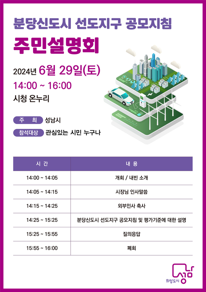 성남시가 분당신도시 선도지구 공모지침 주민설명회를 개최한다. (사진=성남시 제공)