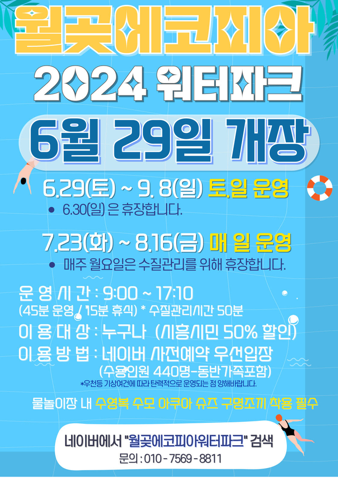 월곶에코피아 개장 안내문. (사진=시흥도시공사 제공)