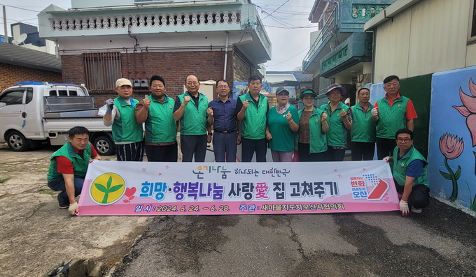 오산시 새마을지도자오산시협의회, 남촌동 취약계층 주거환경 개선사업 진행. (사진=오산시 새마을지도자오산시협의회 제공)