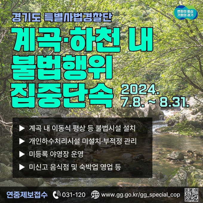 경기도 계곡‧하천 내 불법행위 집중단속 홍보 자료. (사진=경기도 제공)