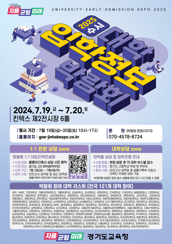2025학년도 수시 대입입학정보박람회 홍보물. (사진=경기도교육청 제공)