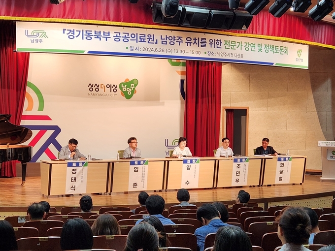경기동북부 공공의료원 남양주 유치를 위한 전문가 강연 및 정책토론회. (사진=남양주시 제공)