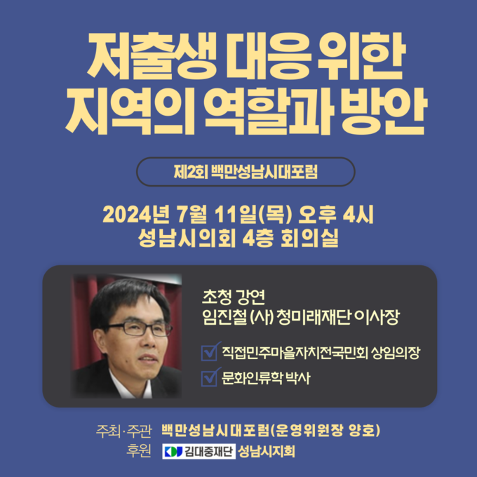 백만성남시대포럼이 ‘저출생 대응 위한 지역의 역할과 방향’이라는 주제로 두 번째 포럼을 개최한다. (사진=성남시의회 제공)