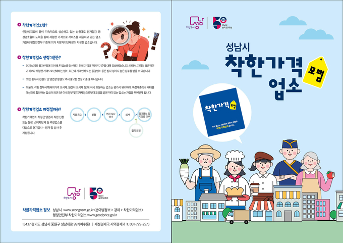 성남시가 관내 착한가격업소 경영안정과 소비자 부담 경감을 위해 다음달 1일부터 배달료 지원사업을 시행한다. (사진=성남시 제공)
