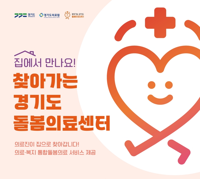 ‘찾아가는 경기도 돌봄의료센터’ 홍보 포스터. (자료=경기도 제공)