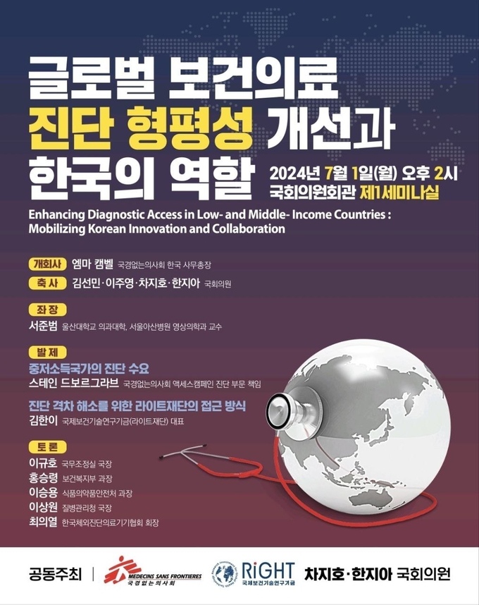 글로벌 보건의료 진단 형평성 개선과 한국의 역할 세미나 포스터. (사진=차지호 국회의원실 제공)