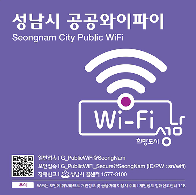 성남시가 공공와이파이 서비스를 기존 LTE에서 약 4배 더 빠른 5G 이동통신으로 전환하여 제공한다. (사진=성남시 제공)
