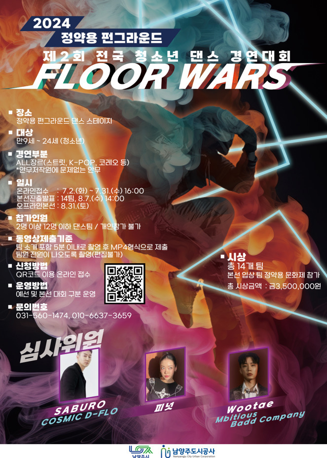 ‘2024년 정약용 펀그라운드 댄스 경연대회 Floor Wars’ 안내 포스터. (사진=남양주도시공사 제공)