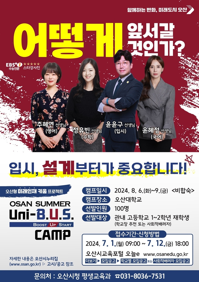 오산시, 미래인재 키움 프로젝트 2024 오산 썸머 유니버스 캠프 접수(사진= 「OSAN SUMMER Uni-B.U.S CAMP」캠프 참여자 모집 홍보포스터/오산시 제공)