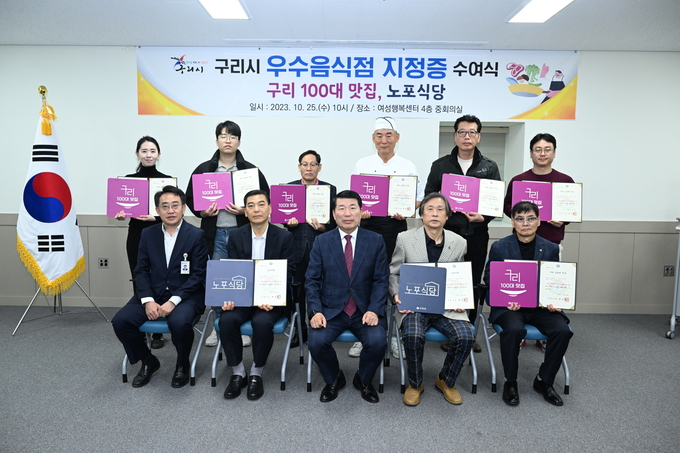 2023년 100대 맛집과 노포식당 선정 수여식(사진=구리시 제공)