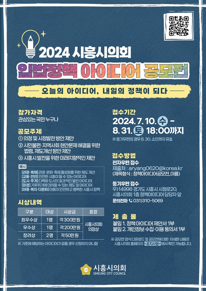 시흥시의회 입법정책 아이디어 공모전 포스터. (사진=시흥시의회 제공)