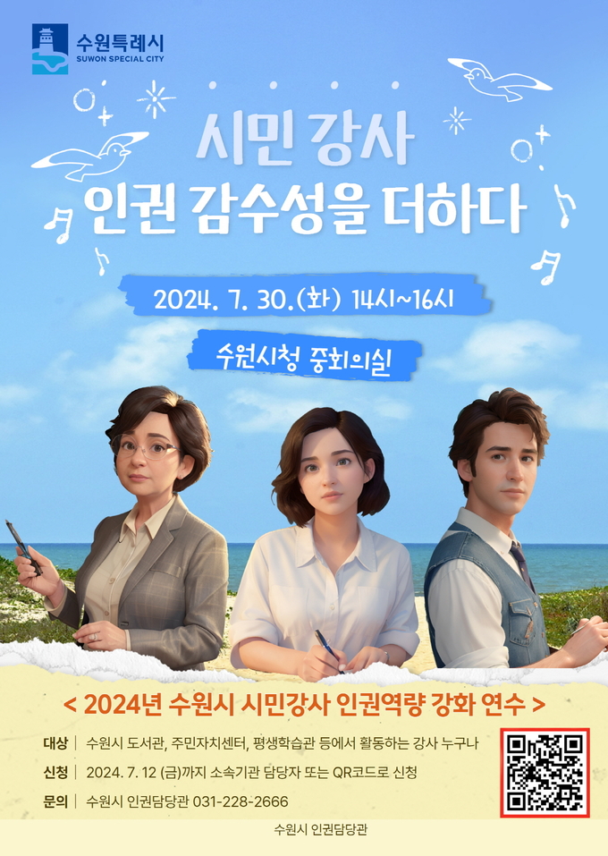 ‘2024년 수원시 시민강사 인권역량 강화 연수’ 홍보물. (사진=수원시 제공)