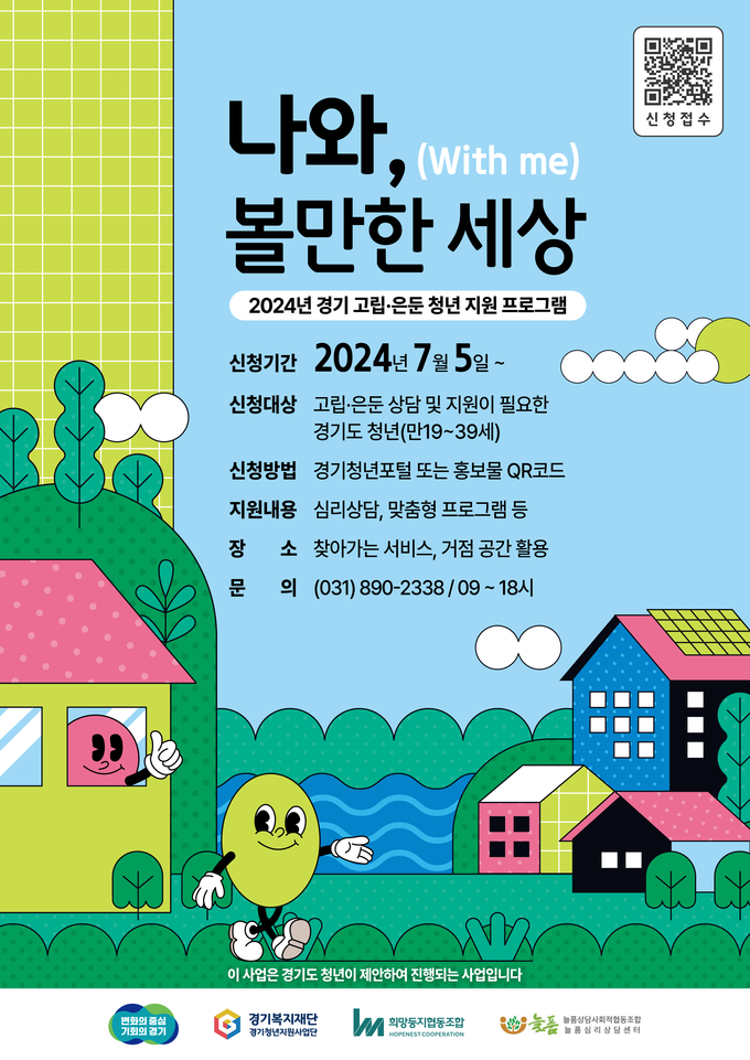 고립은둔청년 상담 및 프로그램 홍보 포스터. (자료=경기도 제공)