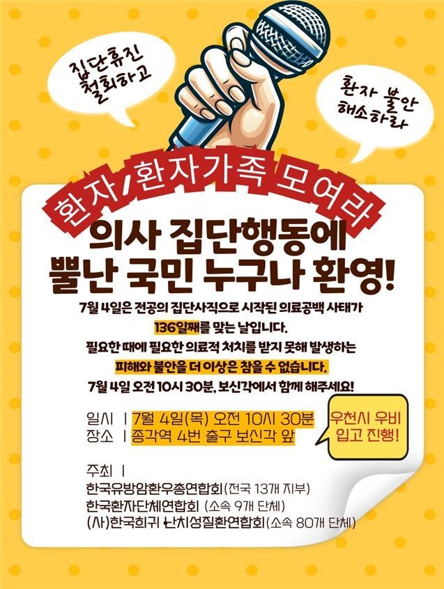  환자단체들이 오는 4일 서울 종로구 보신각 앞에서 의사 복귀를 촉구하는 집회를 연다. (사진=한국환자단체연합회 제공)