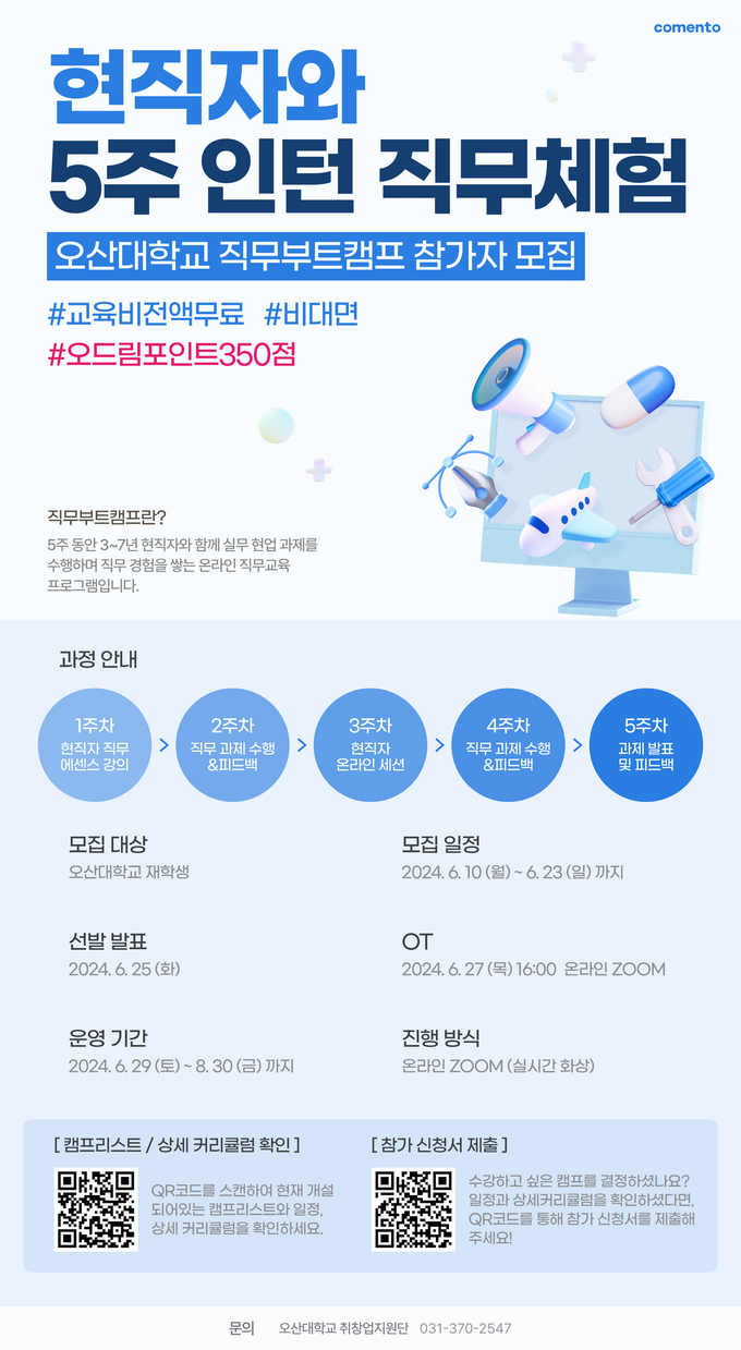 오산대 대학일자리플러스센터, 현직자와 함께하는 직무프로젝트 ‘온라인 직무부트캠프. (사진=오산대 제공)