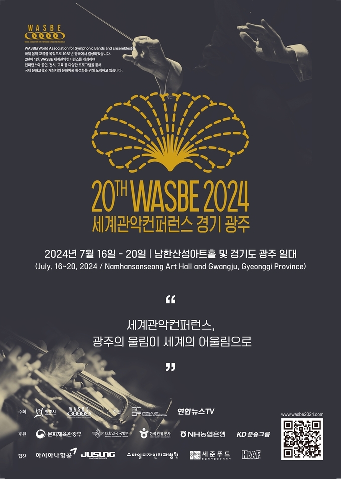 광주에서 열리는 '제20회 WASBE 세계 관악 컨퍼런스' 포스터. (사진=광주시 제공)
