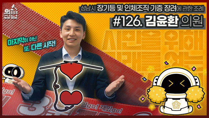 김윤환 성남시의원이 '3분 조례' 영상에 참여했다. (사진=성남시의회 제공)
