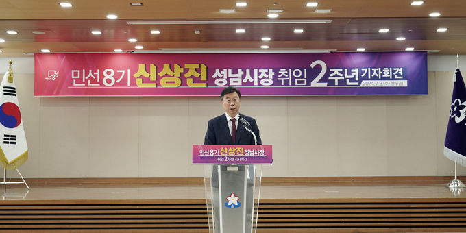 신상진 성남시장이 취임2주년을 맞아 지난 3일 시청 3층 한누리홀에서 기자회견을 가졌다. (사진=성남시 제공)