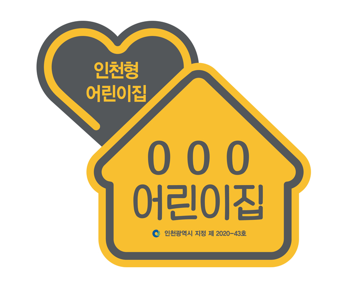인천형 어린이집 현판. ( 사진 = 인천시 제공 )