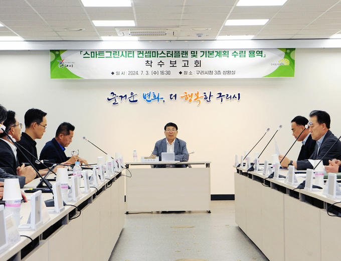 구리시 스마트그린시티 ‘컨셉마스터플랜 및 기본계획 수립 용역 착수보고회’. (사진=구리시 제공)