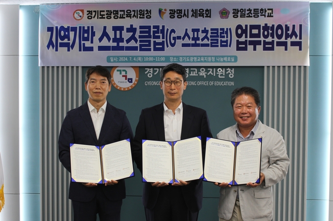 광명교육지원청은 4일 ‘광명교육지원청-광명시체육회-광일초등학교’간 지역기반 스포츠클럽(광명시 G-스포츠클럽 축구(U12)) 운영을 위한 업무협약을 체결했다. (사진=광명교육지원청 제공)