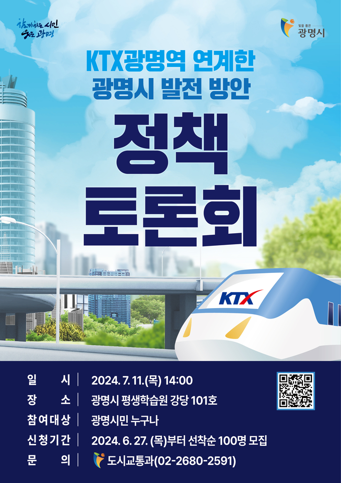광명시는 오는 11일 오후 2시 광명시 평생학습원 강당에서 ‘KTX광명역을 연계한 광명시 발전방안 정책토론회’를 개최 포스터. (사진=광명시 제공).