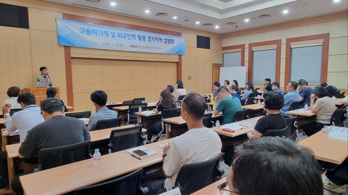중소기업중앙회 경기지역본부가 '고용허가제 및 외국인력 활용 설명회'를 개최했다. (사진=중소기업중앙회 제공)