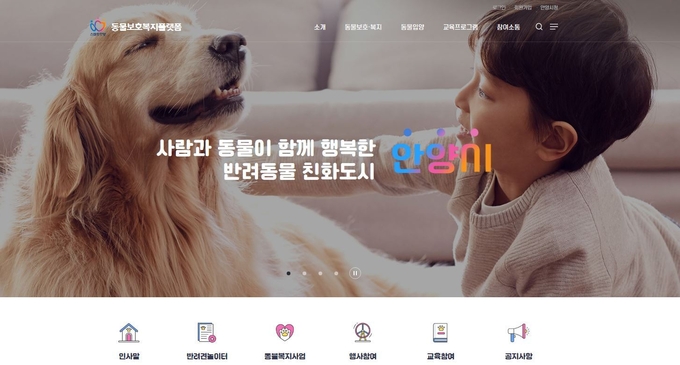 안양시 동물보호복지플랫폼. (사진=안양시 제공)