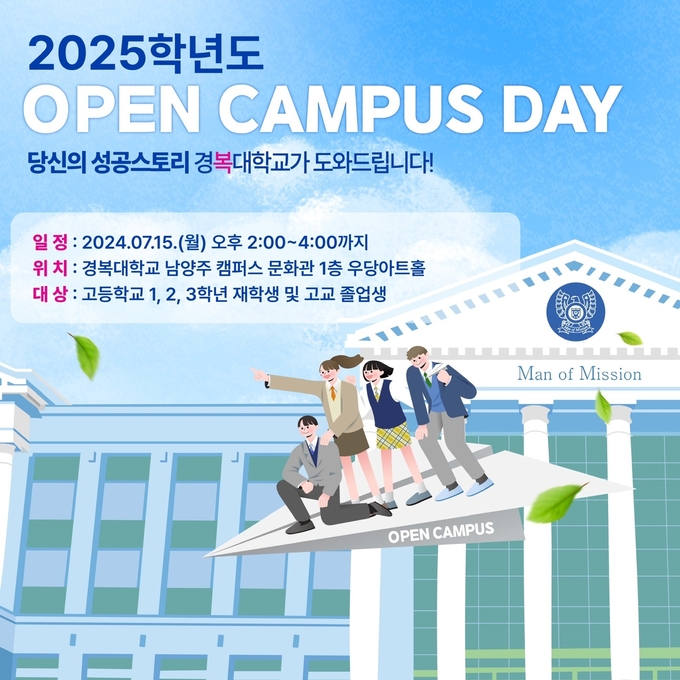 ‘경복 Open Campus Day’ 홍보 포스터(사진=경복대 제공)