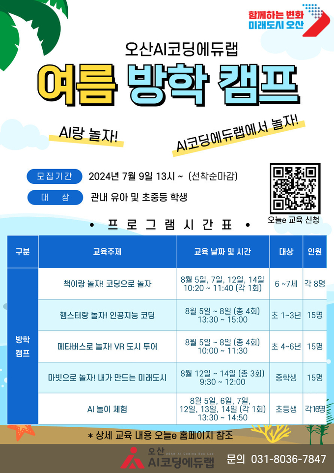 오산시, 오산AI코딩에듀랩에서 ‘2024 여름방학 캠프’운영(사진=2024 여름방학 캠프 홍보포스터/오산시 제공)