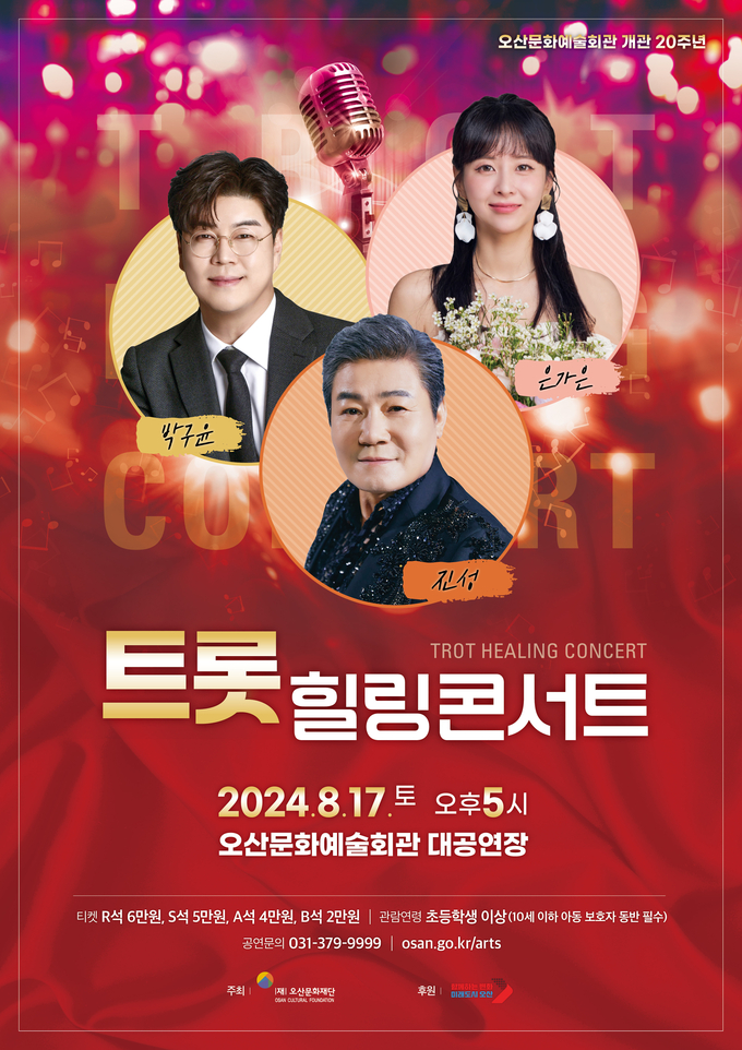 트롯 힐링 콘서트 홍보포스터. (사진=오산문화재단 제공)