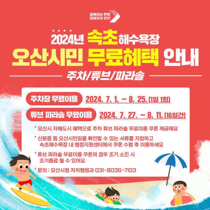속초해수욕장에서 오산시민 무료 혜택 받아(사진=2024년 속초해수욕장 오산시민 행복서비스 홍보포스터/오산시 제공)