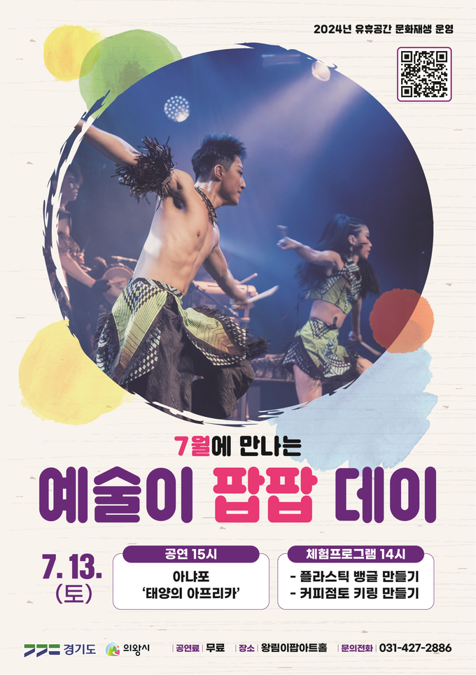 아냐포의 ‘태양의 아프리카’공연이 오는 13일 오후 3시 의왕 왕림이팝아트홀에서 선보인다. (사진=의왕시 제공)