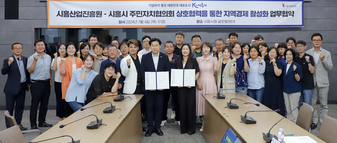 시흥산업진흥원과 시흥시주민자치협의회는 지난 4일 시흥시 지역사회 발전과 지역경제 활성화를 위한 상호협력 업무협약을 체결했다.9사진=시흥산업진흥원 제공).