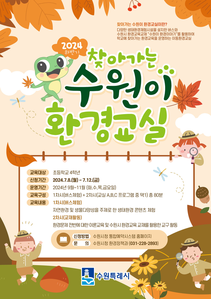 ‘찾아가는 수원이 환경교실’ 홍보물. (사진=수원시 제공)