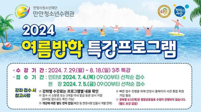 안양 만안청소년수련관 여름방학 특강 수강생 모집 포스터.(사진=만안청소년수련관 제공)