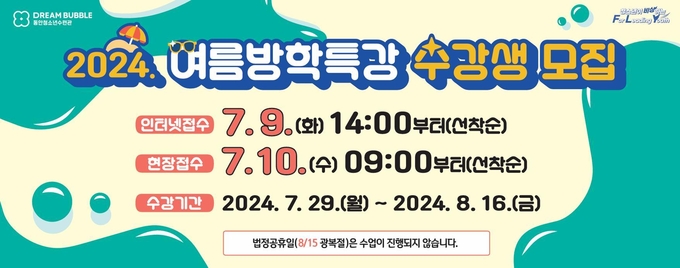 안양 동안청소년수련관 여름방학 특강 수강생 모집 포스터. (사진=동안청소년수련관 제공)