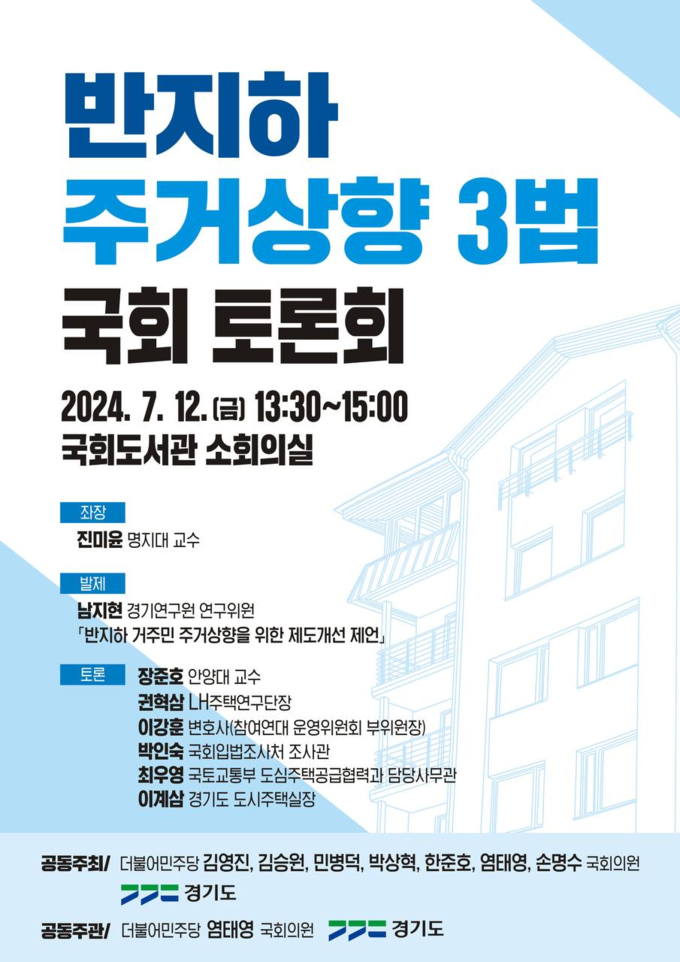 반지하 주거상향 3법 국회토론회 홍보 포스터. (자료=경기도 제공)