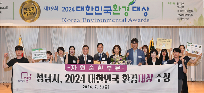성남시는 5일 서울 상암동 중소기업디엔씨타워에서 열린 ‘제19회 대한민국 환경대상 시상식’에서 자원순환 부문 대상을 수상했다. (사진=성남시 제공)